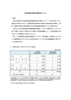 公営企業会計適用の取組状況について（PDF：121KB）