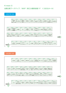 出展企業ブースマップ／ MAP（東工大蔵前会館1F くらまえホール） K