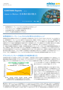 Japan in Motion：日本株の真の魅力