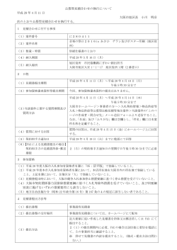 公募型見積合わせの執行について 平成 28 年 4 月 11 日 大阪市旭区長