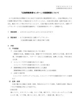 「広島情報発信センター」の設置概要について(PDF文書)