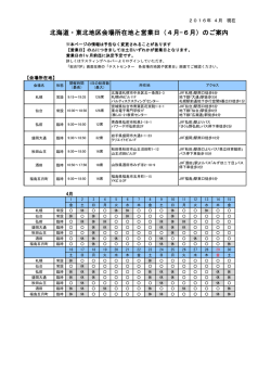 北海道・東北エリアの会場営業日・臨時会場情報はこちら