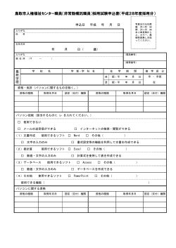 鳥取市人権福祉センター職員（非常勤嘱託職員）採用試験申込書（平成