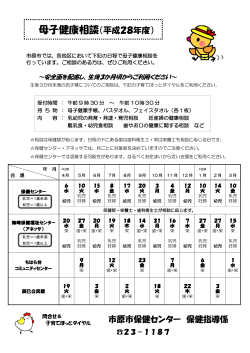 母子健康相談（平成28年度） 市原市保健センター 保健指導係
