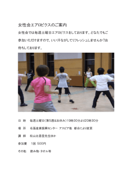 女性会エアロビクスのご案内