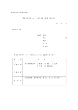 様式第1号（第4条関係） 男女共同参画センター使用登録申請書（個人用