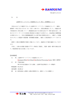 上組神戸ポートアイランド流通加工センター竣工・営業開始について