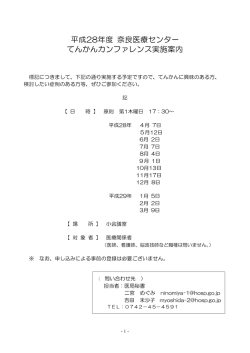 平成28年度 奈良医療センター てんかんカンファレンス実施案内