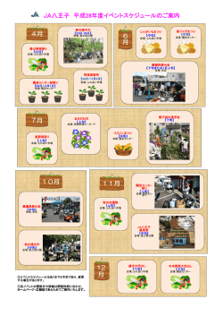 JA八王子 平成28年度イベントスケジュールのご案内 6 月 4月 7月 10