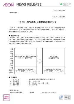 「ダイエー神戸三宮店」2期活性化計画について