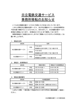 (本社・多賀店)、日立電鉄タクシー(本社)事務所移転のお知らせ