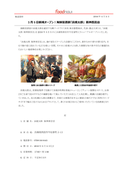 3 月 5 日新規オープン！海鮮居酒家「浜焼太郎」 阪神西宮店