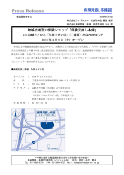 213店舗目 となる「久居イオン店」