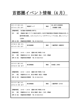 首都圏イベント情報（4 月）