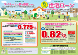 JA倉敷かさや住宅ローンチラシ