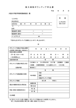 阪 大 病 院 ボ ラ ン テ ィ ア 申 込 書