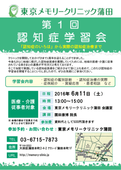 認知症学習会のお知らせ - 東京メモリークリニック蒲田