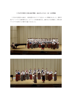 リガ女声合唱団の大阪公演が開催 2016 年 4 月 6 日（水）19 時開演