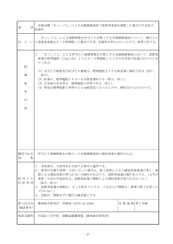 - 27 - 水稲品種「まっしぐら」による水稲疎植栽培で基肥窒素量を増肥した