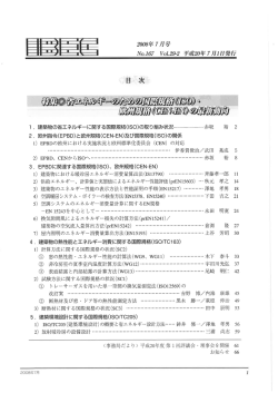 省エネルギーのための国際規格（ISO）・欧州規格（CEN