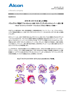 PDFを見る - 日本アルコン株式会社