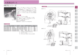 大気用ロボット RR75 シリーズ