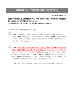 保険薬事典 Plus + 平成 28 年 4 月版 訂正のお知らせ