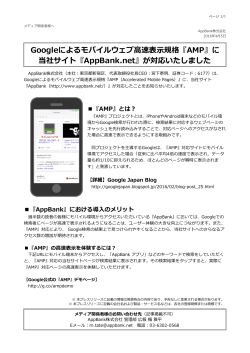 『AMP』に 当社サイト『AppBank.net』