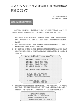 JAバンク 苦情処理措置 紛争解決 措置 い