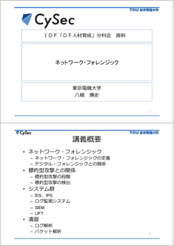 講義概要 - デジタル・フォレンジック研究会