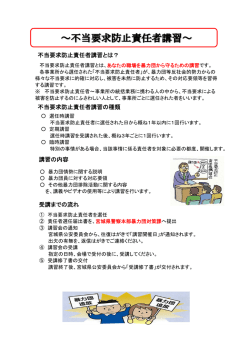 不当要求防止責任者講習とは？