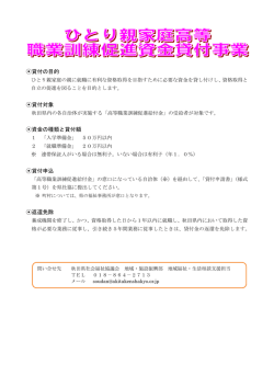 貸付の目的 貸付対象 資金の種類と貸付額 貸付申込 返還免除