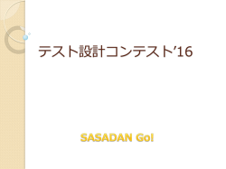 プレゼン資料（PDF ： 6865KB） - （NPO法人）ソフトウェアテスト技術振興