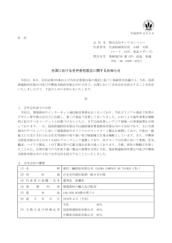 台湾における合弁会社設立に関するお知らせ