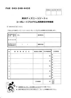 東京ディズニーリゾート®・コーポレートプログラム利用券申請書