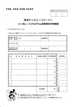 東京ディズニーリゾート&reg;・コーポレートプログラム利用券申請書