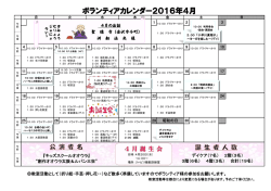 ボランティアカレンダー2016年4月