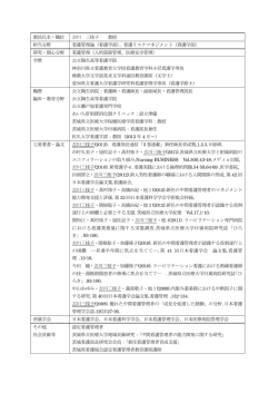 教員氏名・職位 吉川 三枝子 教授 担当分野 看護管理論（看護学部