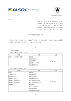 平成28年4月5日 各 位 会 社 名 綜 合 警 備 保 障 株 式 会 社 代表者名 代