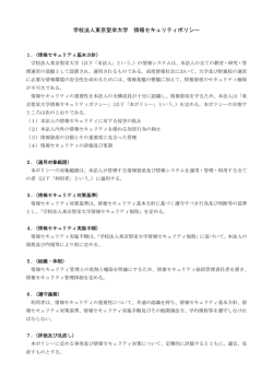 学校法人東京聖栄大学 情報セキュリティポリシー