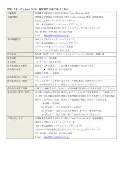 WFAS Tokyo/Tsukuba 2016: 特定商取引法に基づく表示