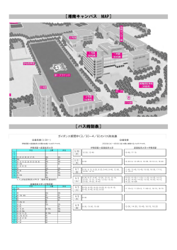 ［バス時刻表］ ［湘南キャンパス MAP］