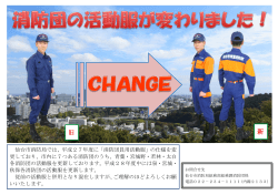 消防団員の活動服が変わっています！（PDF:544KB）