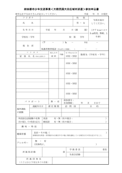 姉妹都市少年交流事業＜大韓民国大田広域市派遣＞参加申込書
