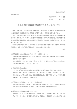 不正な選手の試合出場に対する処分について