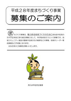 募集要項 - 南九州市