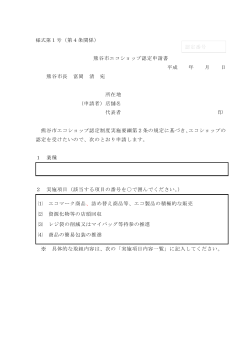 熊谷市エコショップ認定申請書（PDF：52KB）