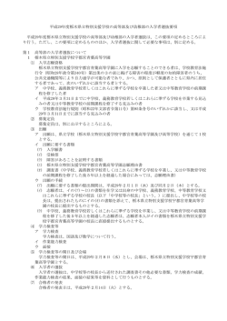 平成29年度栃木県立特別支援学校の高等部及び幼稚部の入学者選抜