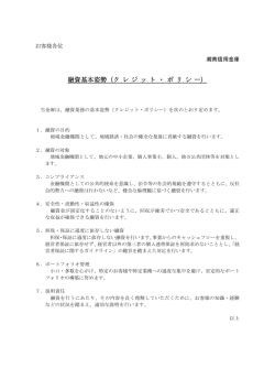 融資基本姿勢 - 信用金庫