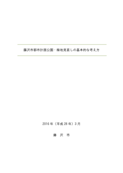 藤沢市都市計画公園・緑地見直しの基本的な考え方 2016 年（平成 28